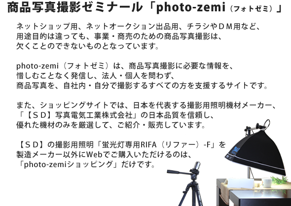 商品写真撮影ゼミナールphoto-zemi（フォトゼミ）についての説明