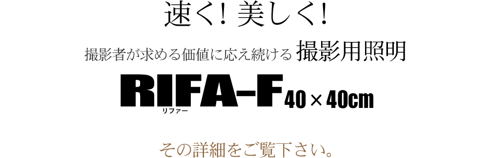 撮影者の求める価値に応える撮影用ライトRIFA（リファー）-F40×40cm