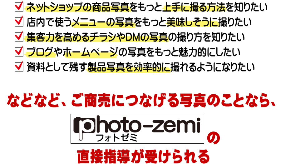 商品写真撮影ゼミナールphoto-zemi（フォトゼミ）の直接指導が受けられる