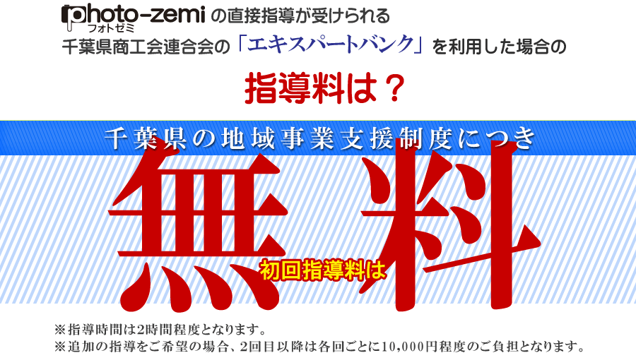 千葉県商工会連合会のエキスパートバンクを利用した場合の指導料は無料
