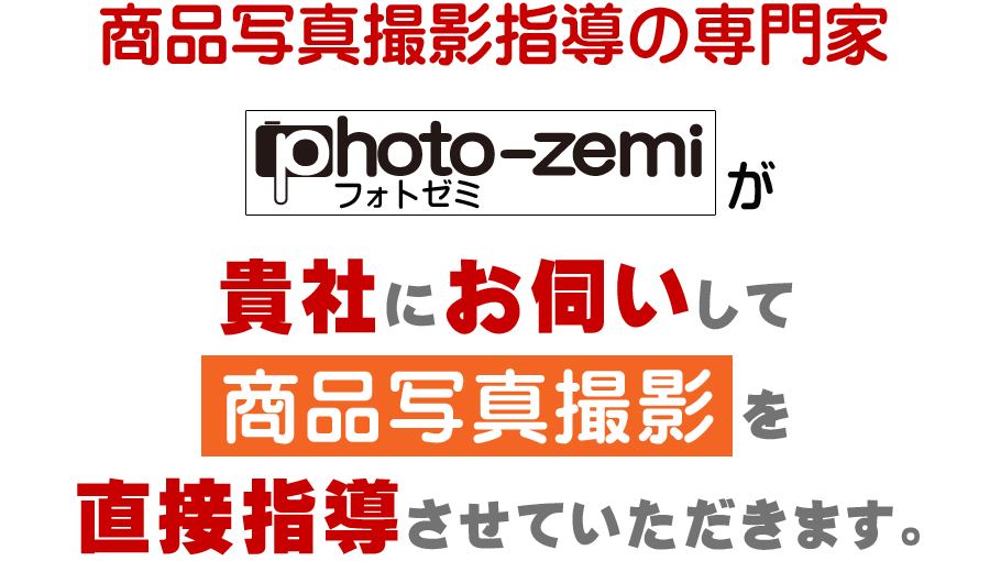 商品写真撮影指導の専門家photo-zemi（フォトゼミ）が直接指導にお伺いいたします。
