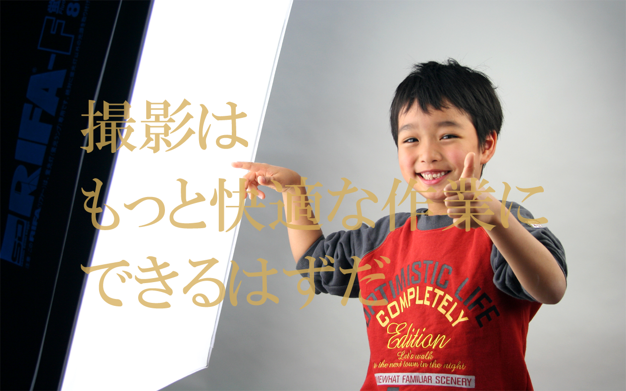 商品写真撮影用照明RIFA（リファー）-F80×80cmと笑顔の子供の写真