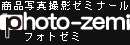 ネットショップのための商品写真撮影ゼミナールphoto-zemi（フォトゼミ）ロゴマーク