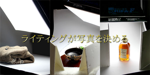 商品写真撮影用ライトRIFA（リファー）-F使った商品写真の撮影状況