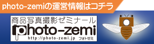 商品写真撮影ゼミナールphoto-zemi/フォトゼミの運営情報