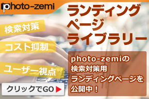 photo-zemiのランディングページライブラリー