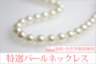 送料無料の記載をした真珠のネックレスの写真