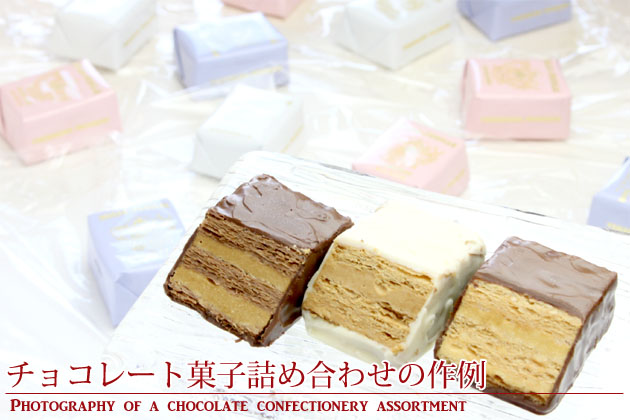 チョコレート菓子詰め合わせのメイン商品写真作例