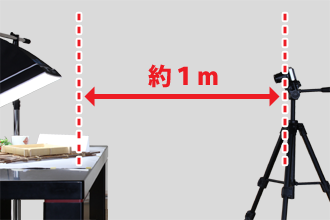 商品とデジタルカメラとの距離を説明する写真