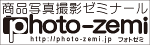 商品写真撮影ゼミナールphoto-zemi（フォトゼミ）ロゴマーク