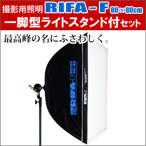 RIFA（リファー）-F80×80cm一脚型ライトスタンド付セットの商品写真