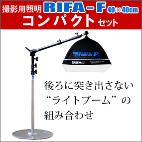RIFA（リファー）-F40×40cmコンパクトセットの商品写真