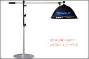 水平固定式ライトブームにRIFA-F40×40cmを取り付けたら、はじめましてセットの完成。