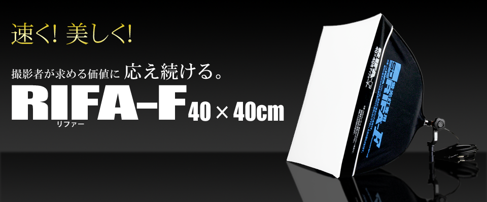 商品写真撮影用照明RIFA（リファー）-F40×40cmスペシャルサイトヘッドコピー