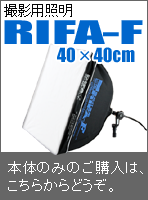 撮影用照明RIFA（リファー）-F40×40cmのページへのリンクバナー
