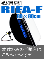 撮影用照明RIFA（リファー）-F80×80cmのページへのリンクバナー