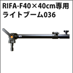 RIFA（リファー）-F40×40cm専用ライトブームLB036のページへのリンクバナー