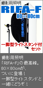 撮影用照明RIFA（リファー）-F80×80cm一脚型ライトスタンド付セットのページへのリンクバナー